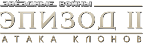 Звёздные войны: Эпизод 2 — Атака клонов