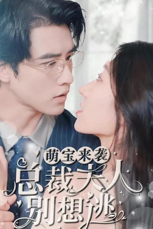 萌宝来袭,总裁夫人别想逃
