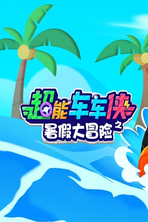 超能车车侠之暑假大冒险 poster