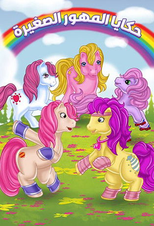 Escena 2 de My Little Pony Tales