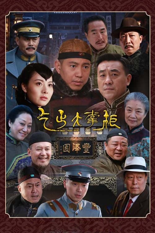 传奇大掌柜, S01E34 - (2015)
