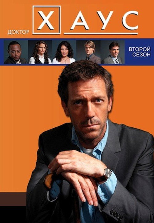 Постер «Доктор Хаус, сезон 2»