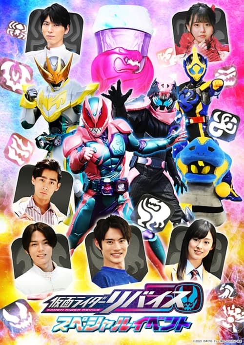 仮面ライダーリバイス スペシャルイベント (2022) poster