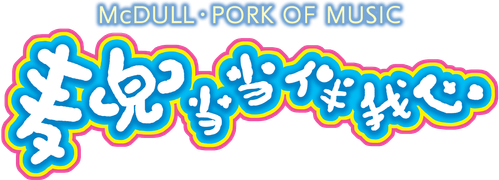 McDull: The Pork of Music logo