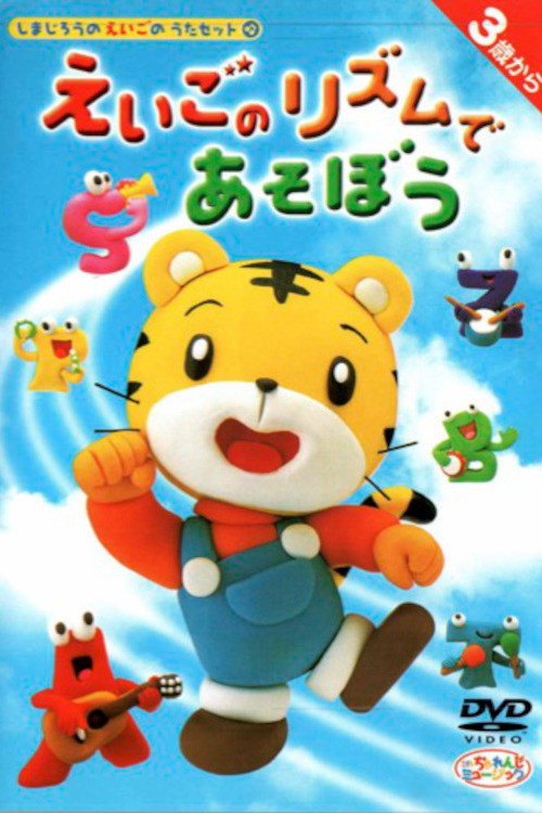 しまじろう 『３歳からのえいごのうたセット』 ～えいごのリズムであそぼう～