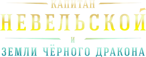 Капитан Невельской и земли Чёрного дракона