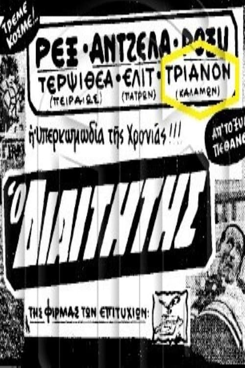 Ο διαιτητής (1963)