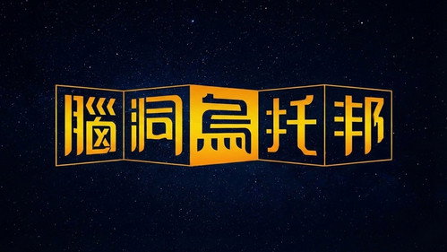 脑洞乌托邦 Backdrop Blur