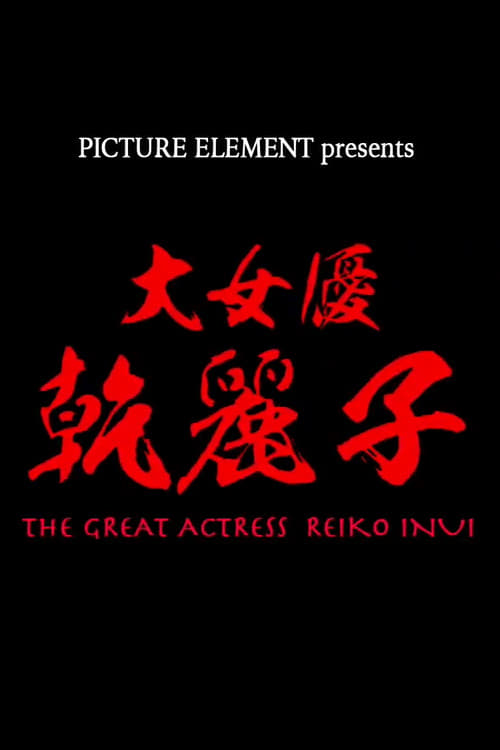 The Great Actress Reiko Inui