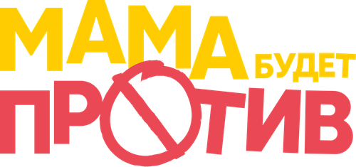 Мама будет против