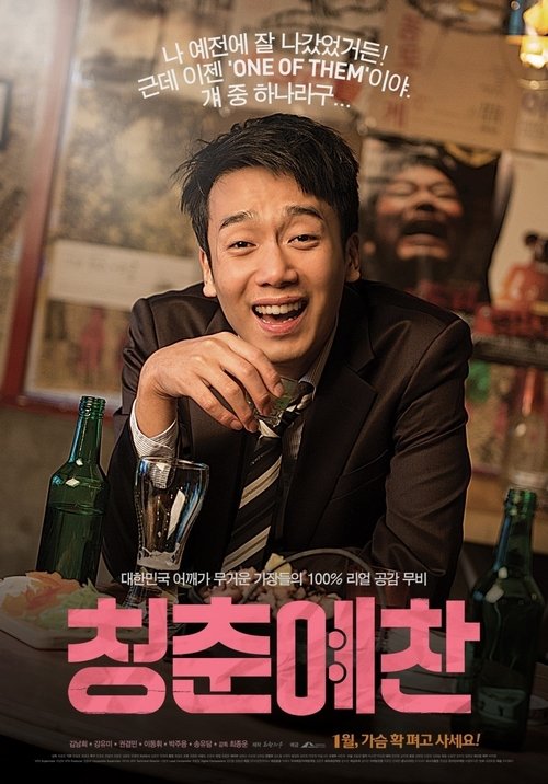청춘예찬 movie poster player