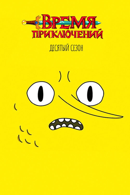 Постер «Время приключений, сезон 10»