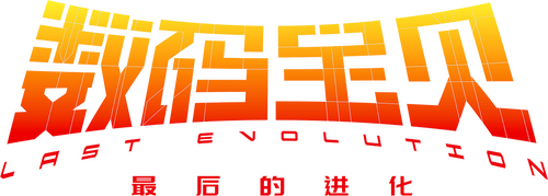デジモンアドベンチャー LAST EVOLUTION 絆