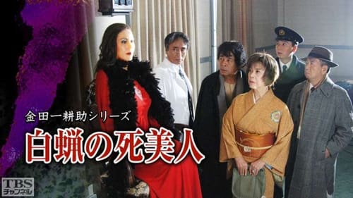 古谷一行の名探偵・金田一耕助シリーズ, S01E31 - (2004)