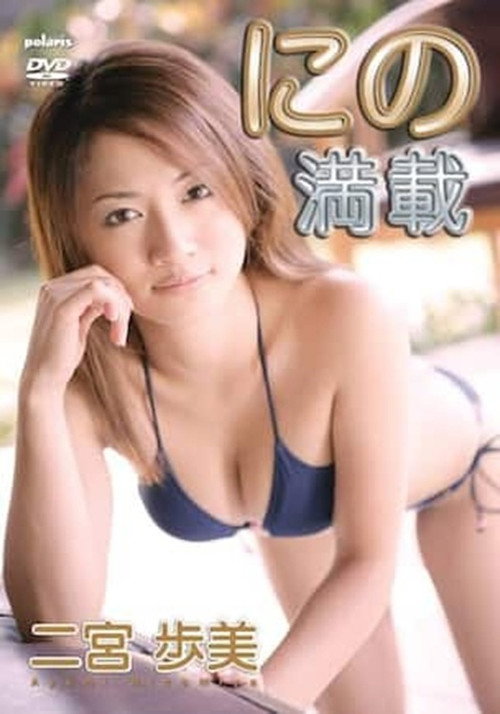 二宮歩美 / にの満載