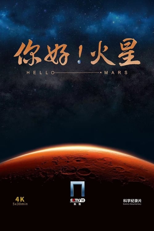 Poster 你好！火星