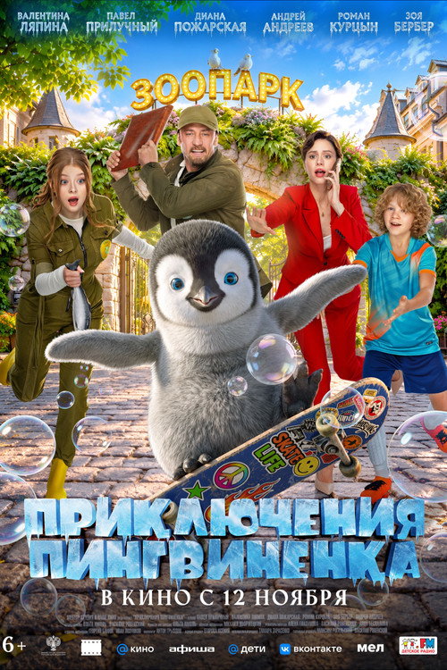 Приключения пингвиненка
