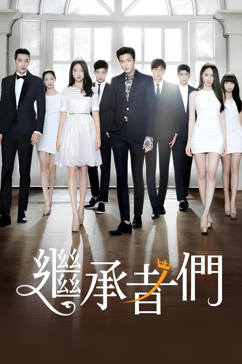 【韩国剧】【继承者们 (2013)】全集|朴信惠、李敏镐、金宇彬|命运的齿轮持续转动，恩尚和金叹的相遇没有终止在美国【继承者们】 原名：상속자들