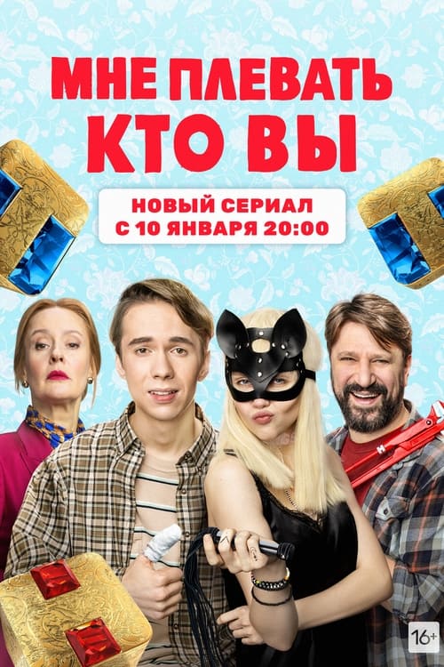 Мне плевать, кто вы Season 1 Episode 11 : Episode 11