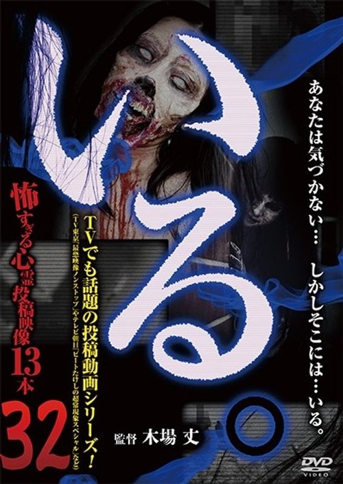 「いる。」~怖すぎる投稿映像13本~ Vol.32