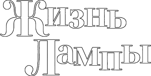 Жизнь Лампы