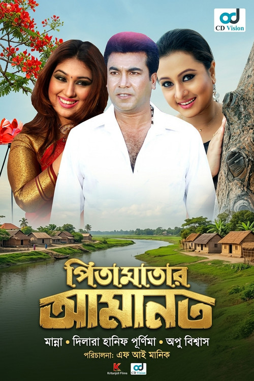 Pita Maatar amanot ( পিতা মাতার আমানত )