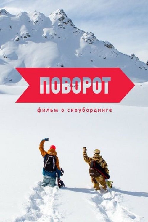 Поворот (2015) poster