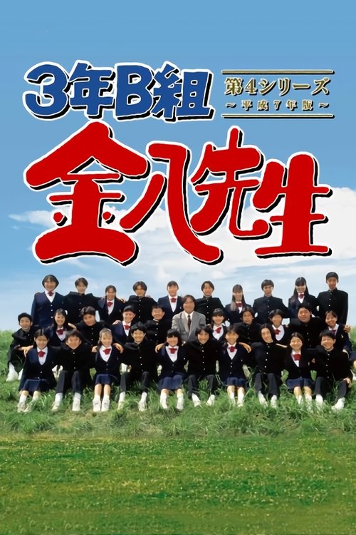 3年B組金八先生, S04 - (1995)