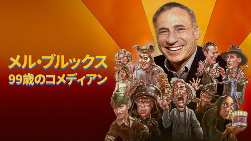 Mel Brooks: The 99 Year Old Man!