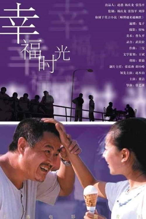 幸福时光 movie poster player