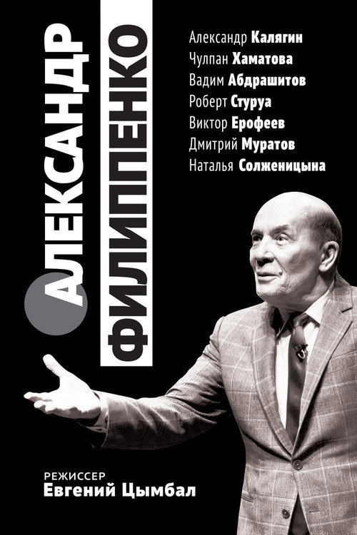 Александр Филиппенко