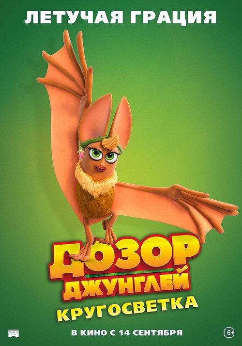 Дозор джунглей: Кругосветка