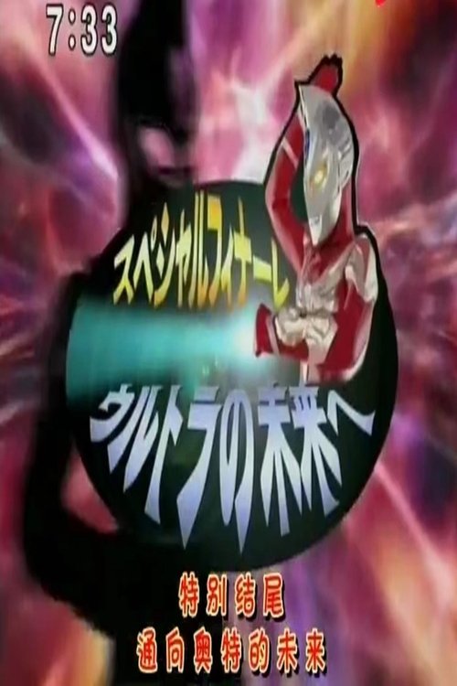 ウルトラマンマックススペシャルフィナーレ 〜ウルトラの未来へ〜 (2006) poster