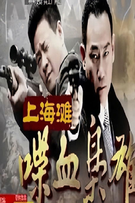 Escena 3 de 上海滩喋血枭雄