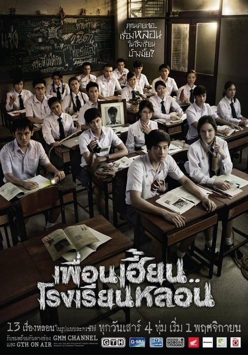 เพื่อนเฮี้ยน..โรงเรียนหลอน (2014)