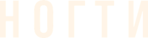 Ногти