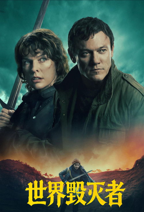 世界毁灭者
