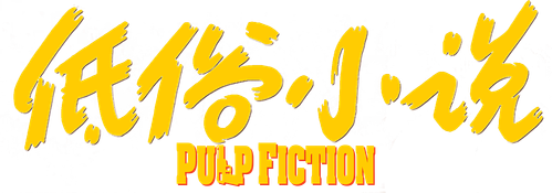 Pulp Fiction