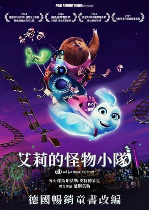 艾莉的怪物小队