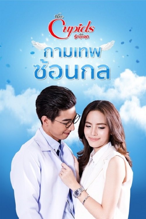 กามเทพซ้อนกล (2017) poster