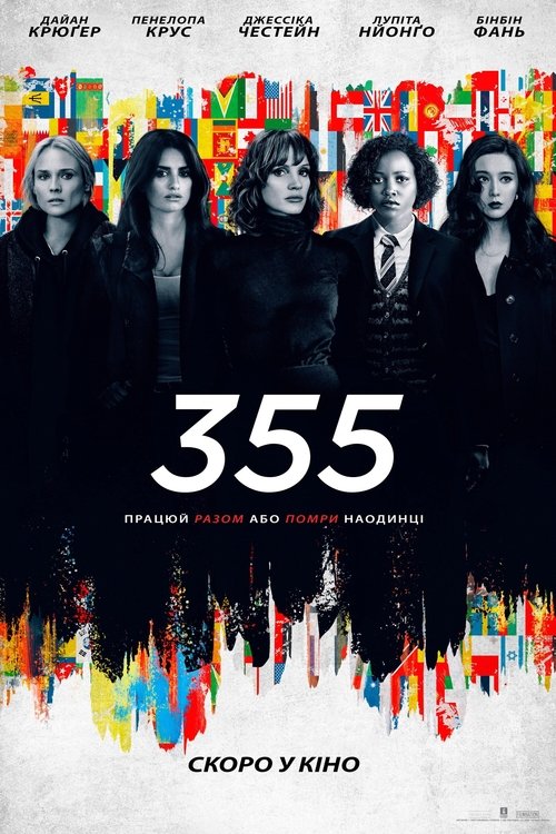 355 / The 355 (2022) TMDB poster