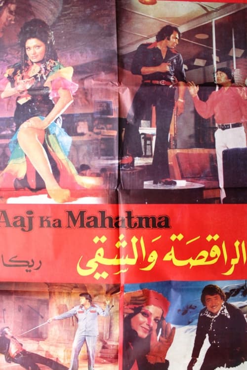 Aaj Ka Mahatma (1976)