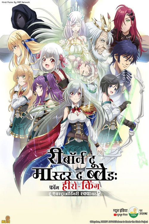 तलवारबाजी में महारत हासिल करने के लिए पुनर्जन्म: वीर-राजा से असाधारण सहायक तक