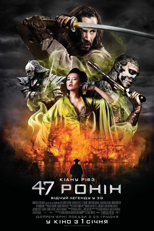 47 ронін / 47 Ronin (2013) TMDB poster