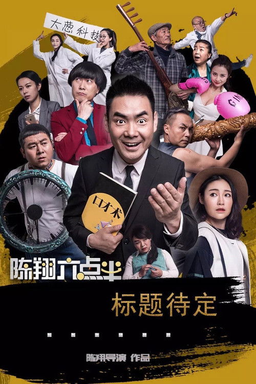 Pòster de 陈翔六点半（系列）