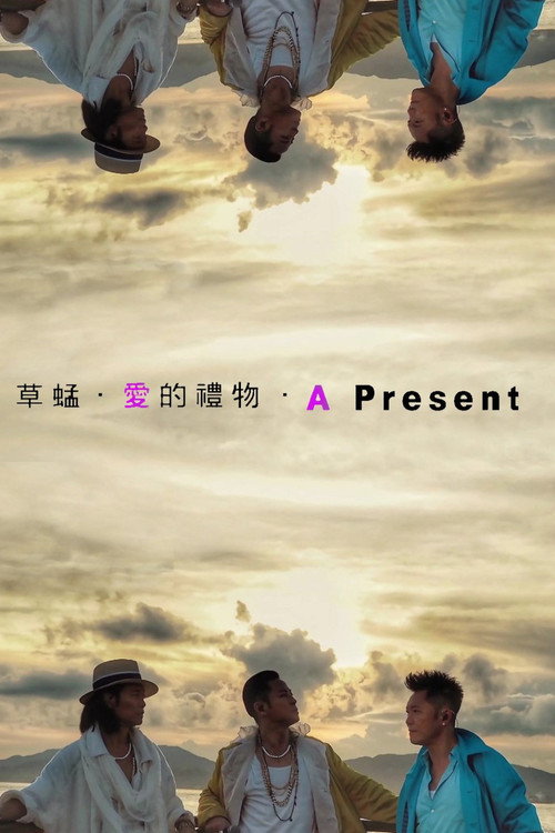 Grasshopper A Present  草蜢．愛的禮物