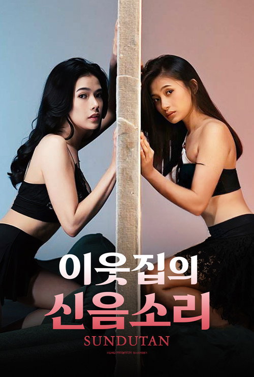 이웃집의 신음 소리