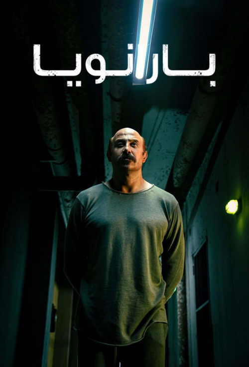 بارانويا - Poster