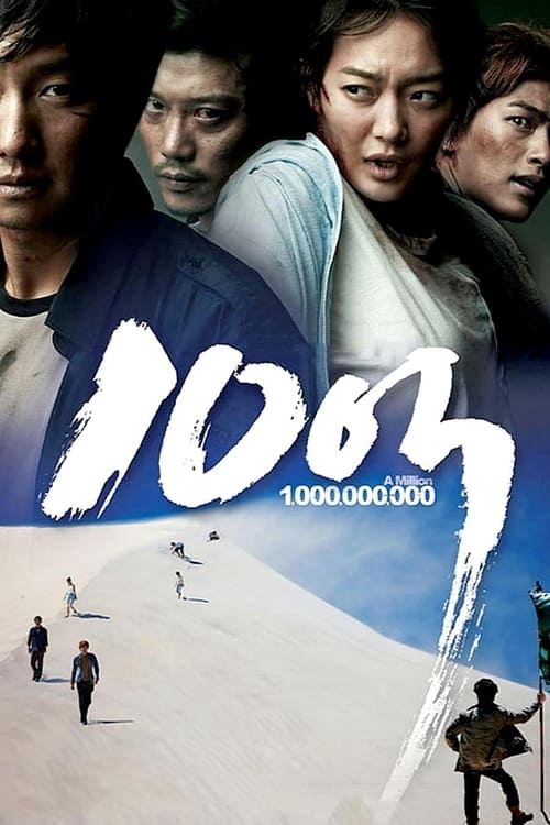 10억 (2009)