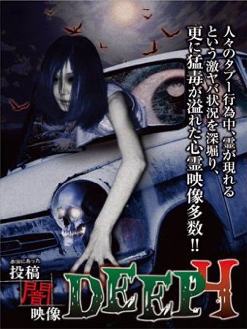 本当にあった 投稿 闇映像DEEP 4